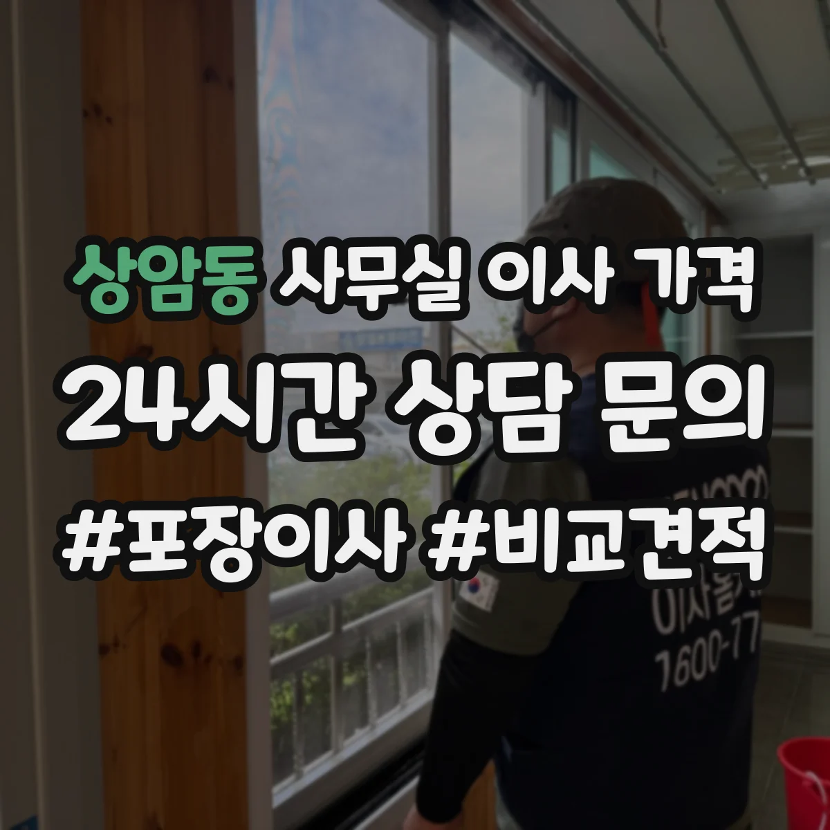 상암동 사무실 이사 가격