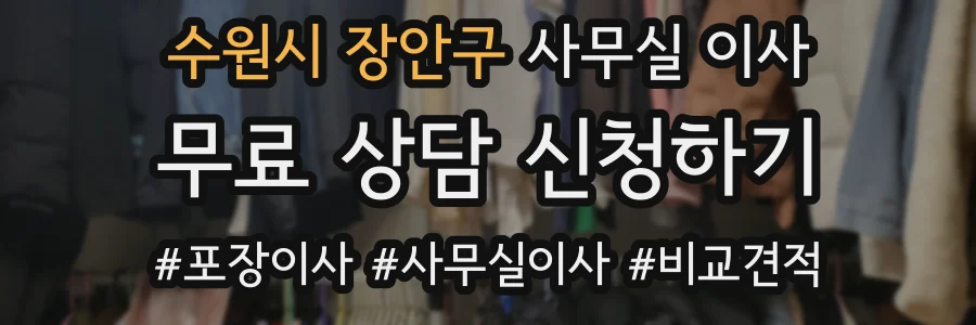 수원시 장안구 사무실 이사
