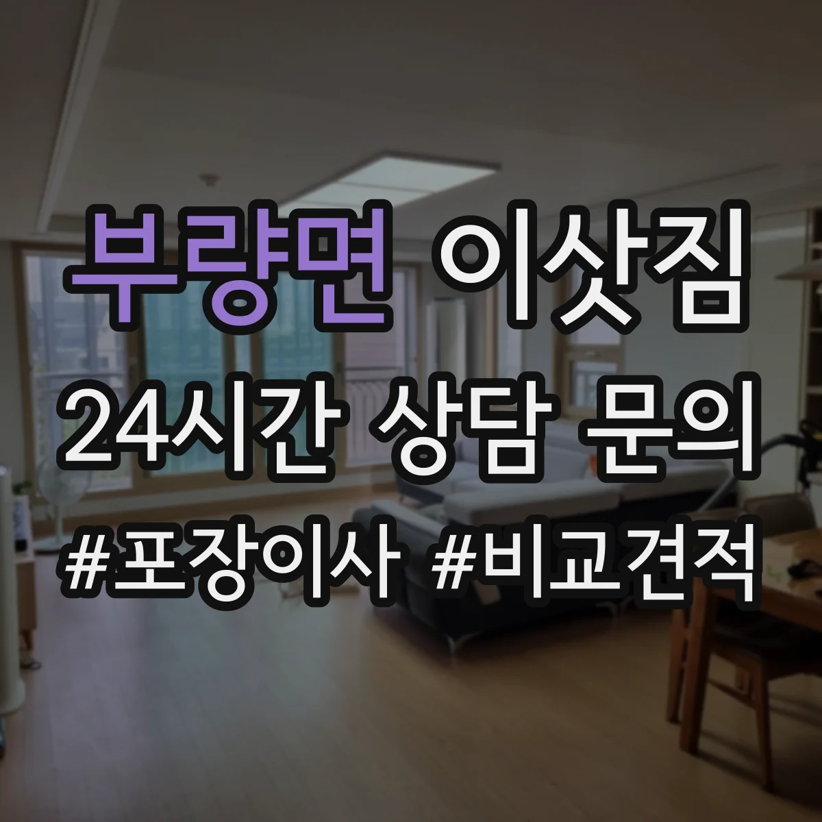 부량면 이삿짐