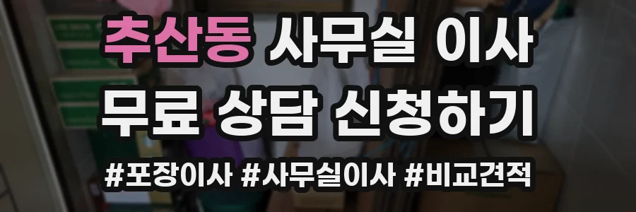 추산동 사무실 이사