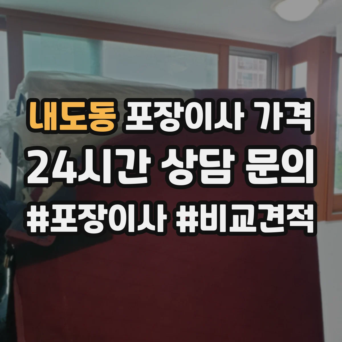 내도동 포장이사 가격