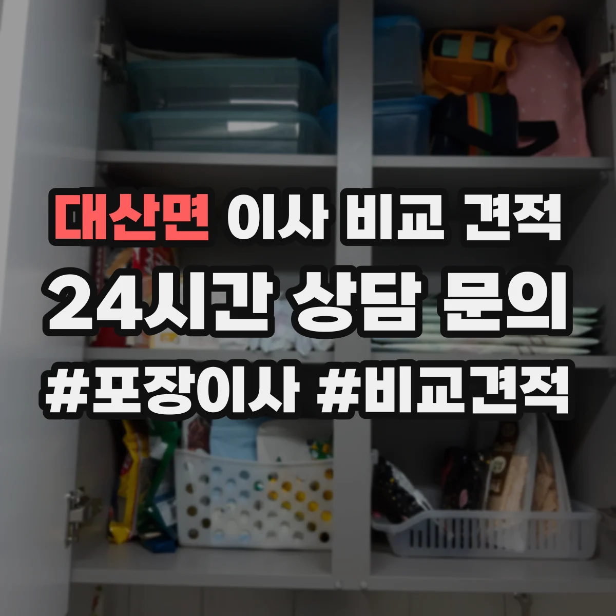 대산면 이사 비교 견적