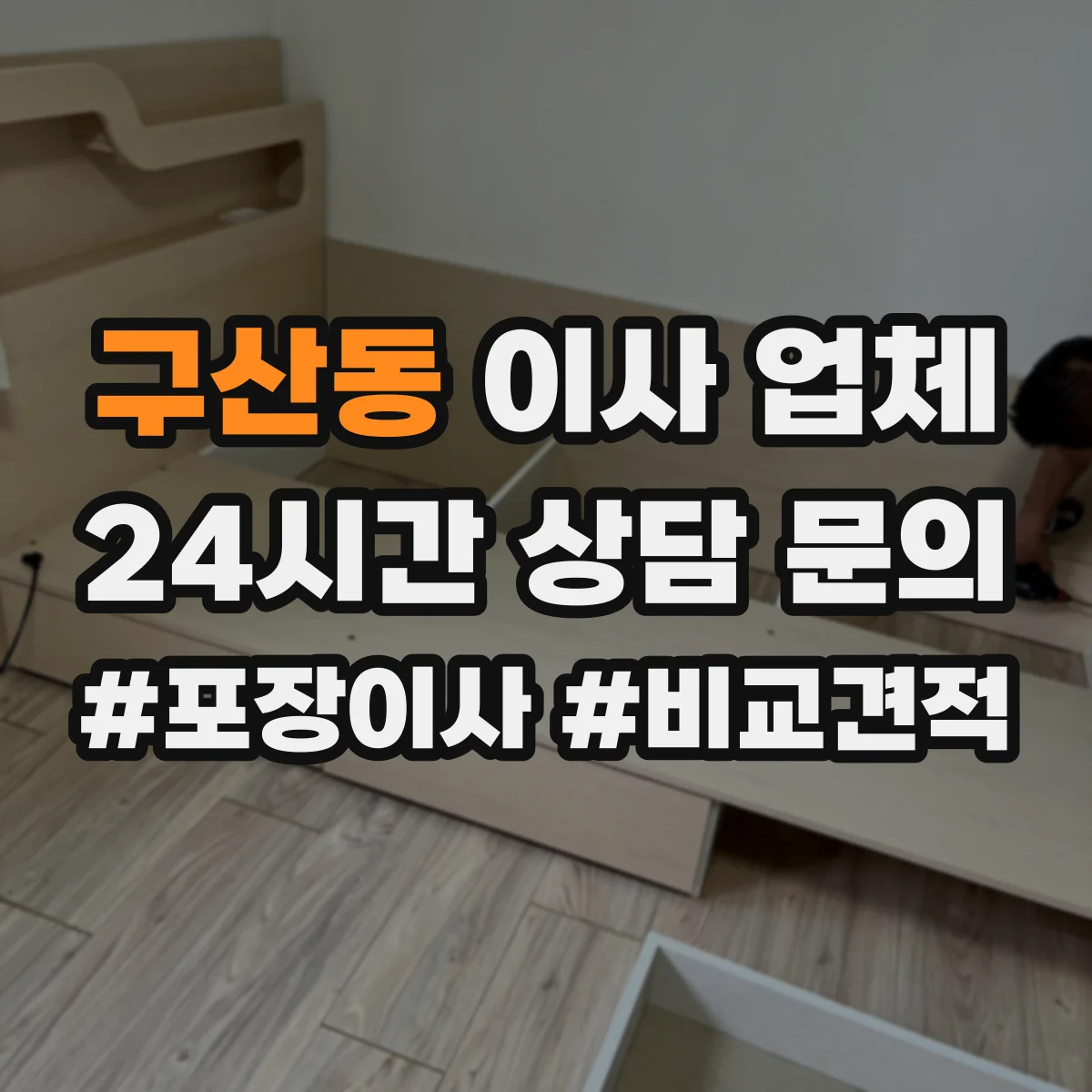 구산동 이사 업체
