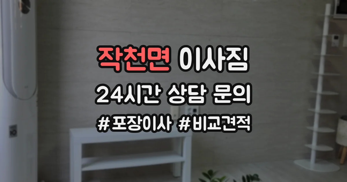 작천면 이사짐