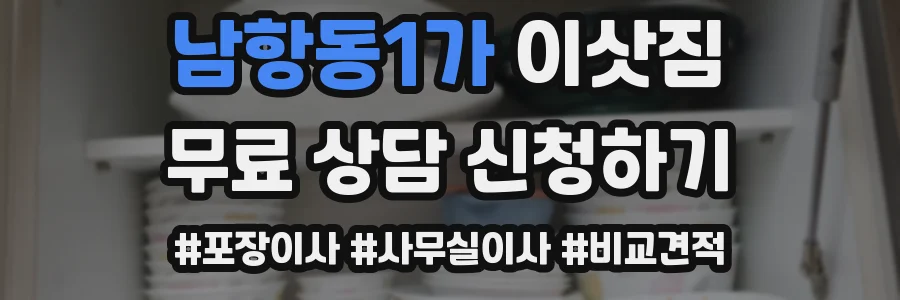 남항동1가 이삿짐