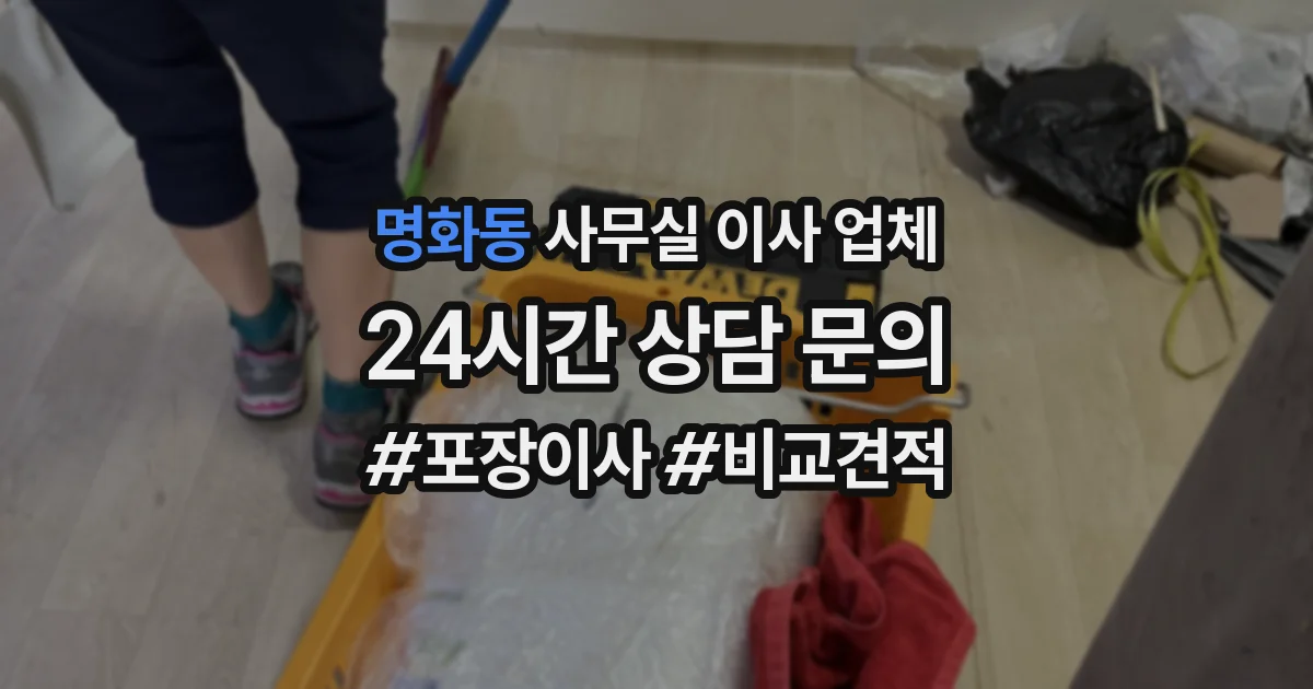 명화동 사무실 이사 업체