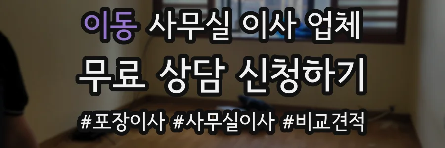 이동 사무실 이사 업체