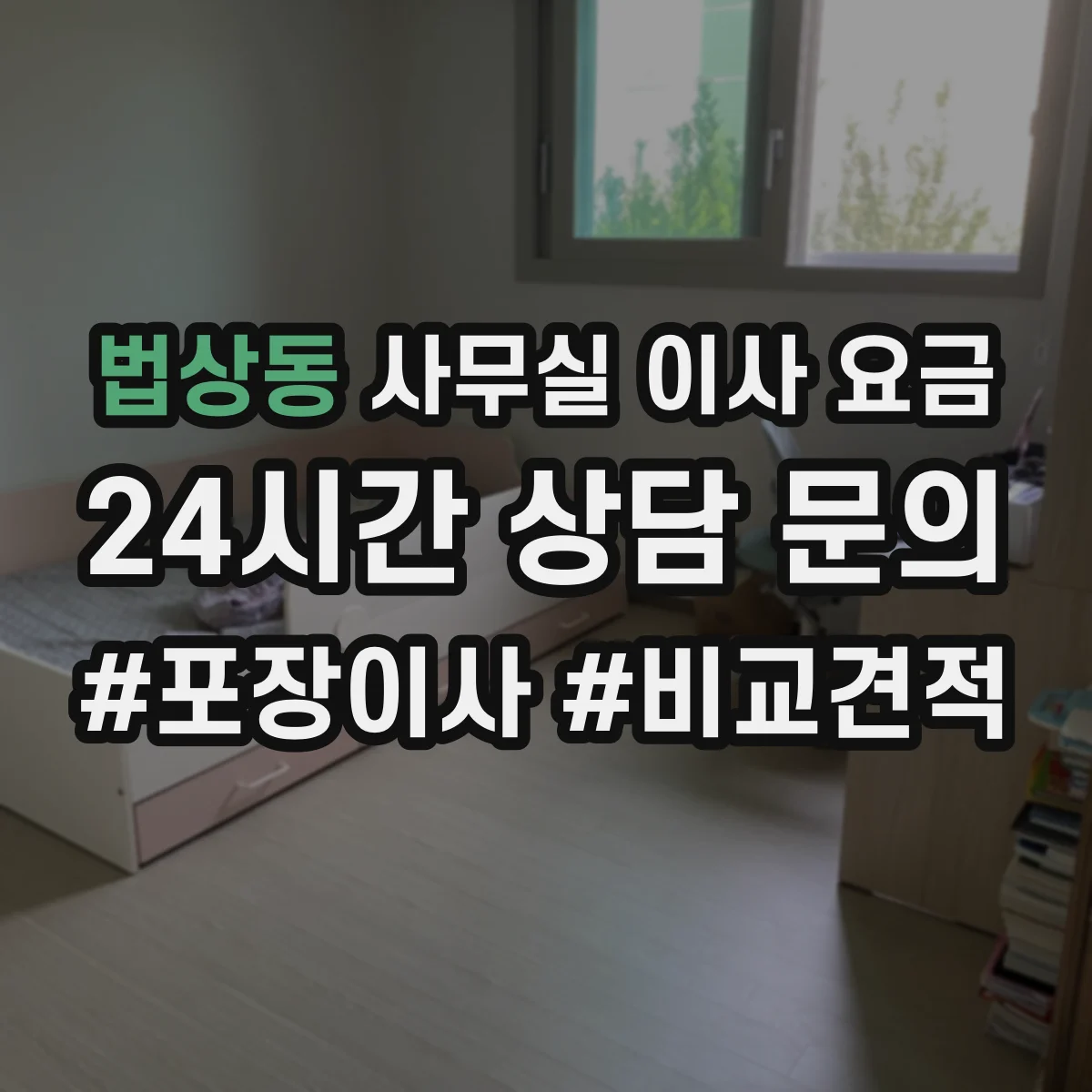 법상동 사무실 이사 요금
