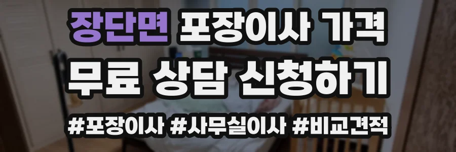 장단면 포장이사 가격
