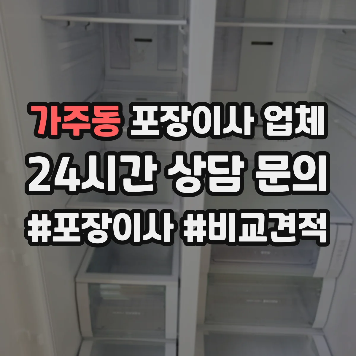 가주동 포장이사 업체