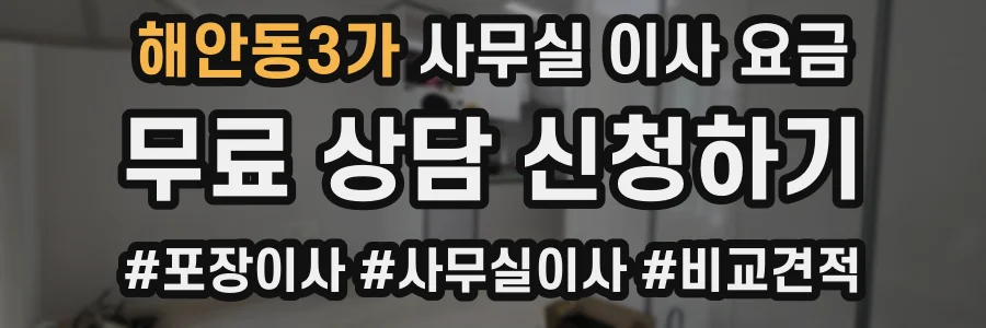 해안동3가 사무실 이사 요금