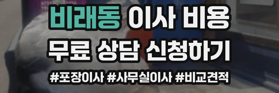 비래동 이사 비용