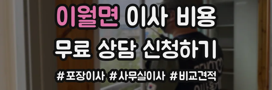 이월면 이사 비용