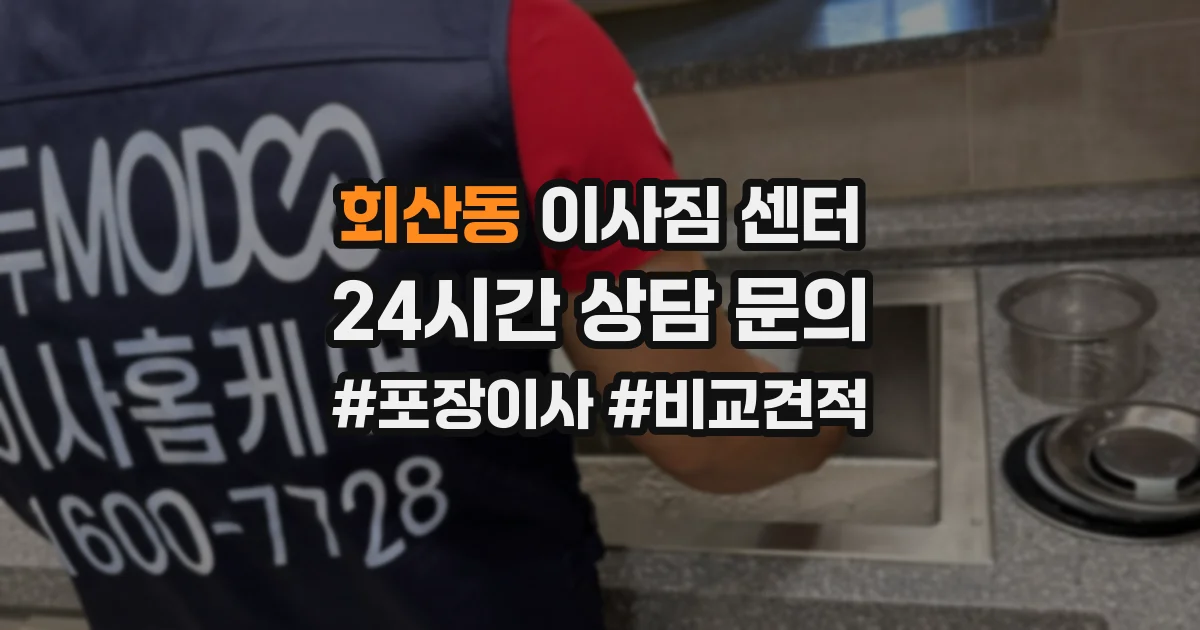 회산동 이사짐 센터