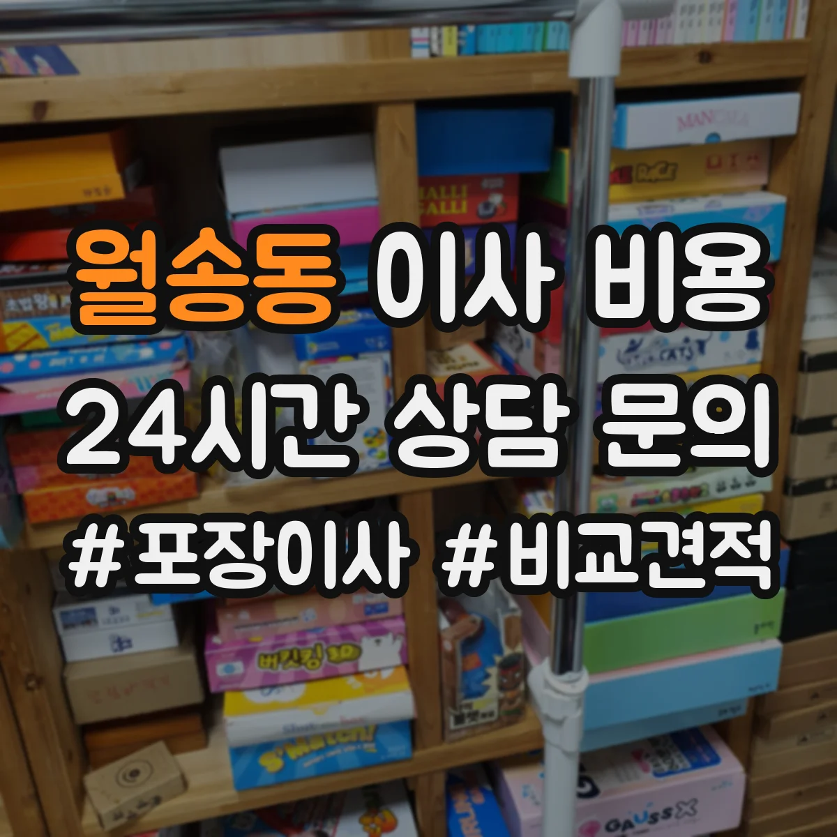 월송동 이사 비용