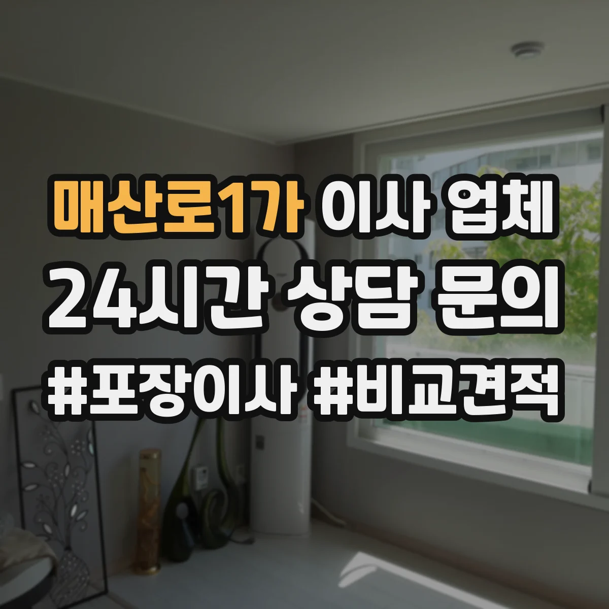 매산로1가 이사 업체