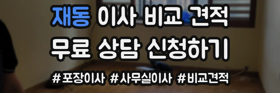 재동 이사 비교 견적