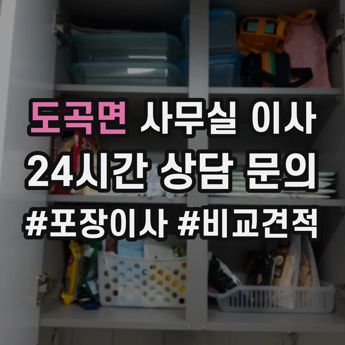 도곡면 사무실 이사
