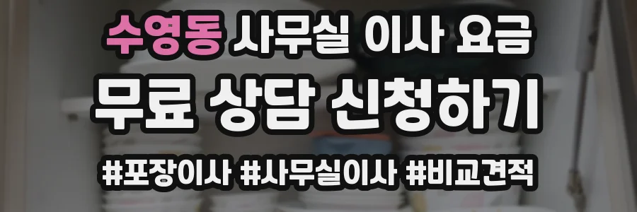 수영동 사무실 이사 요금