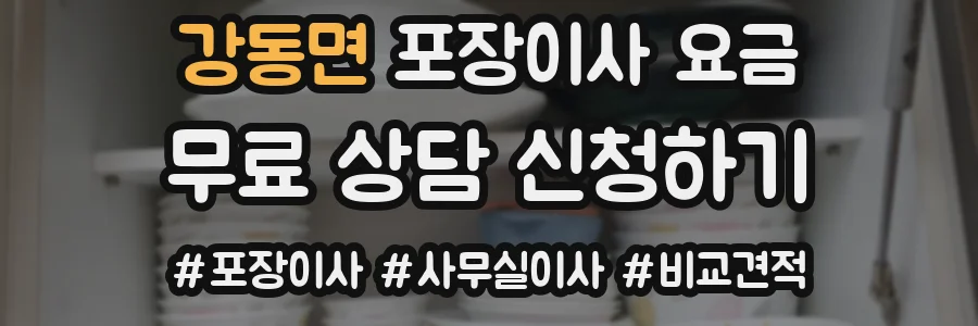 강동면 포장이사 요금