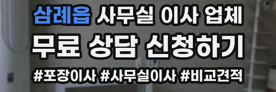 삼례읍 사무실 이사 업체