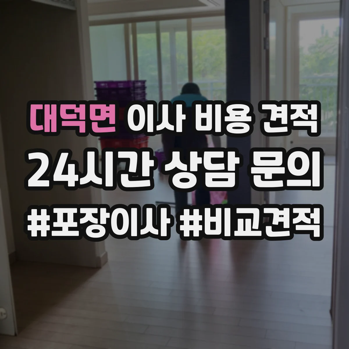 대덕면 이사 비용 견적