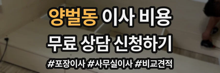 양벌동 이사 비용