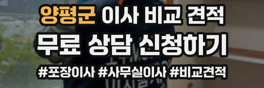 양평군 이사 비교 견적
