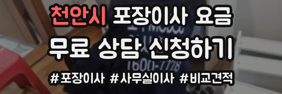 천안시 포장이사 요금