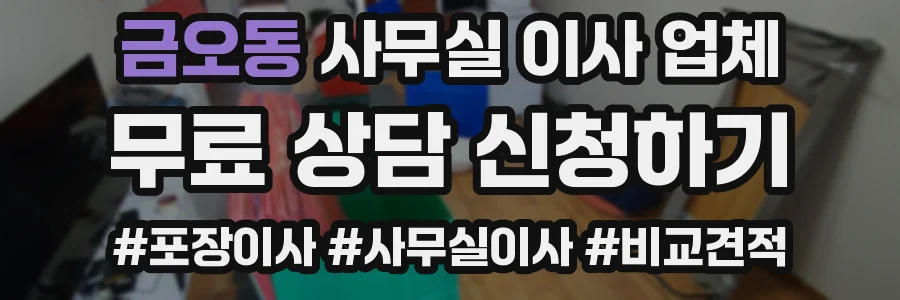 금오동 사무실 이사 업체