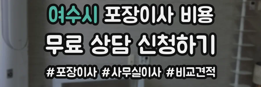 여수시 포장이사 비용