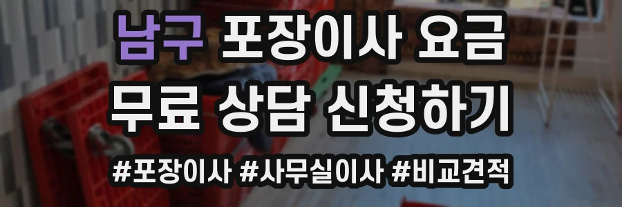 남구 포장이사 요금