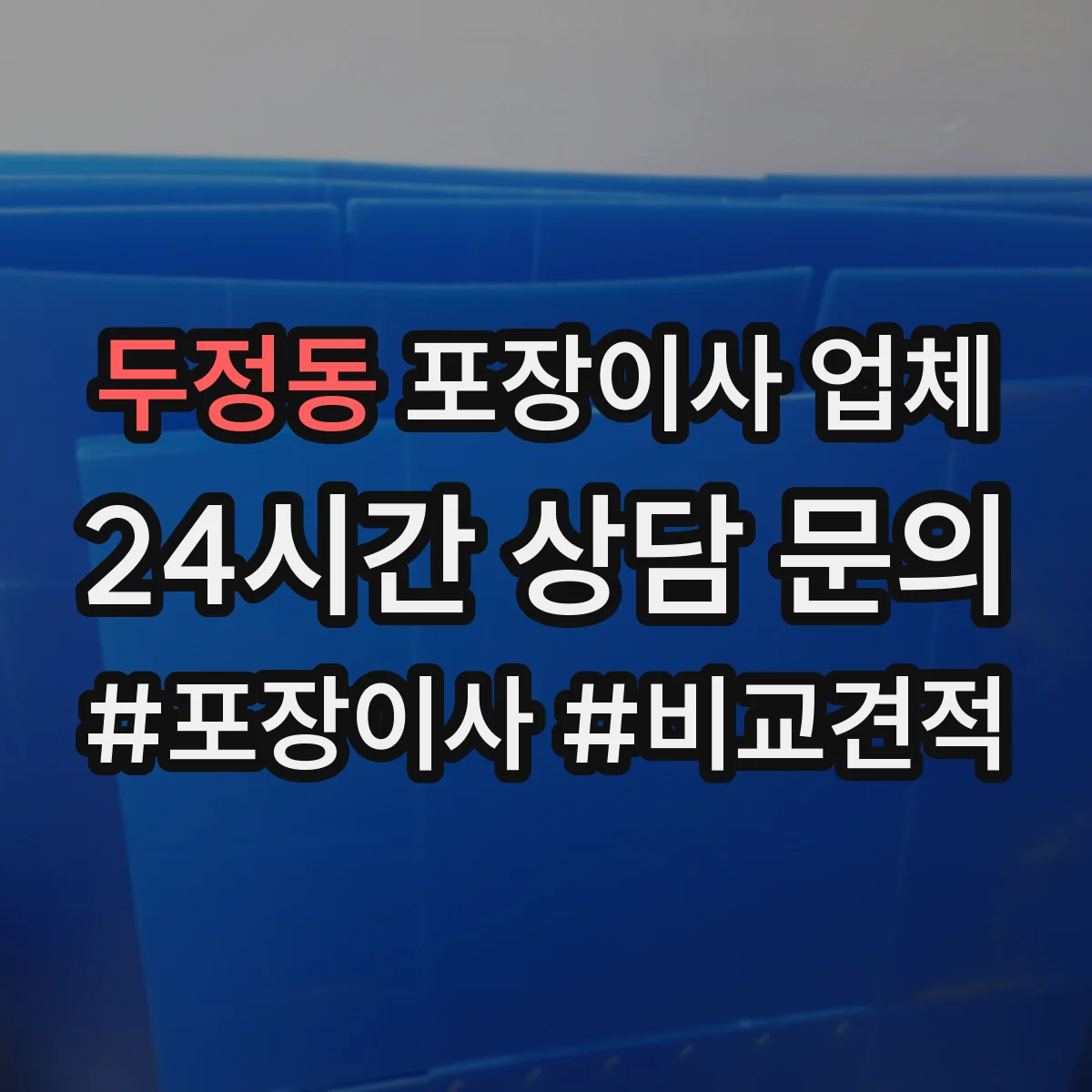 두정동 포장이사 업체