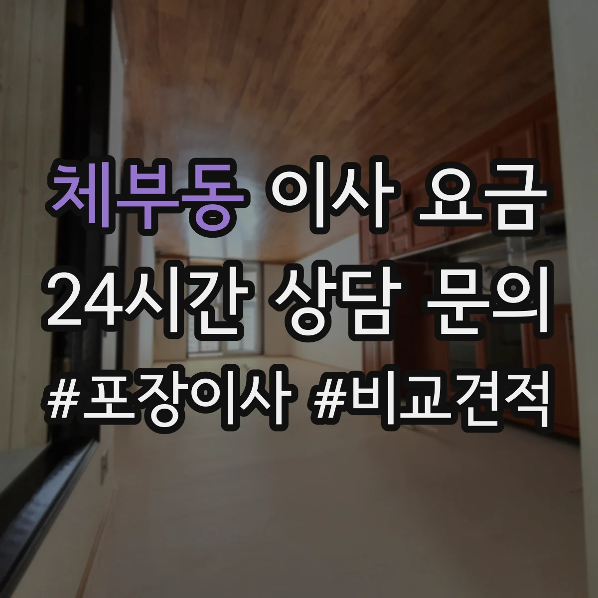 체부동 이사 요금