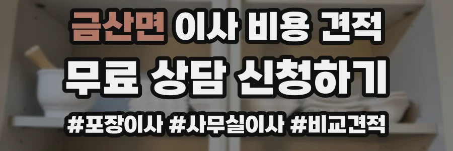 금산면 이사 비용 견적