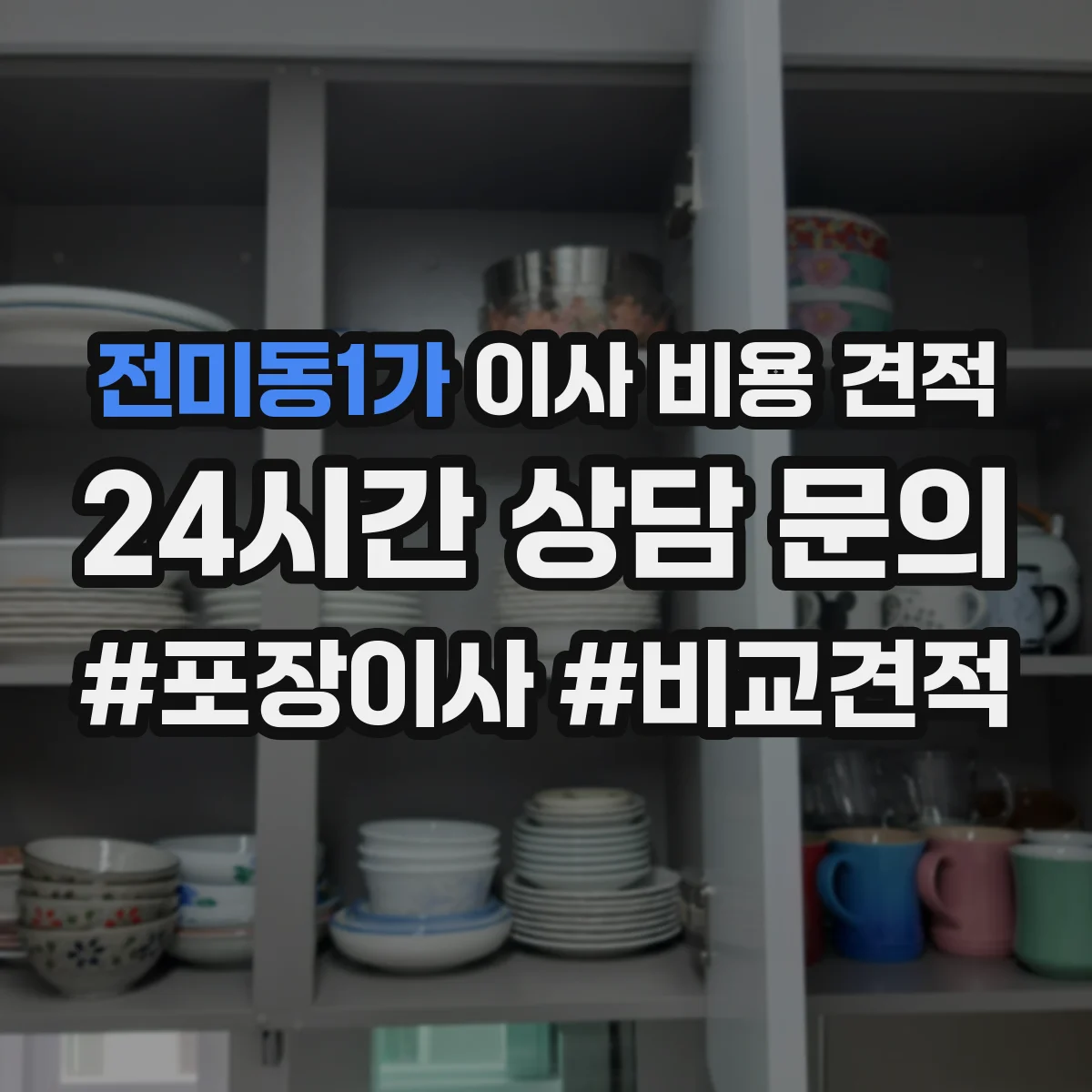 전미동1가 이사 비용 견적
