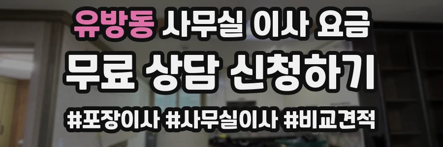 유방동 사무실 이사 요금