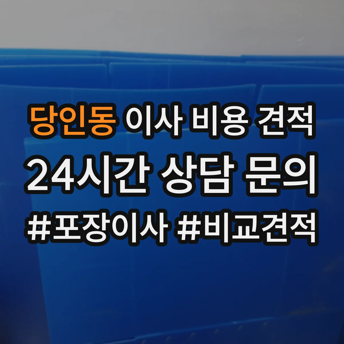 당인동 이사 비용 견적