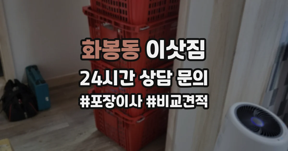 화봉동 이삿짐