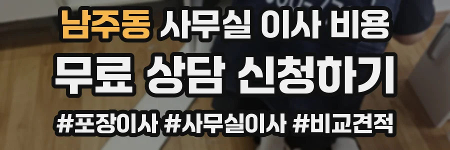 남주동 사무실 이사 비용
