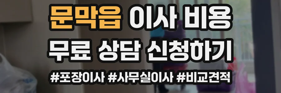 문막읍 이사 비용