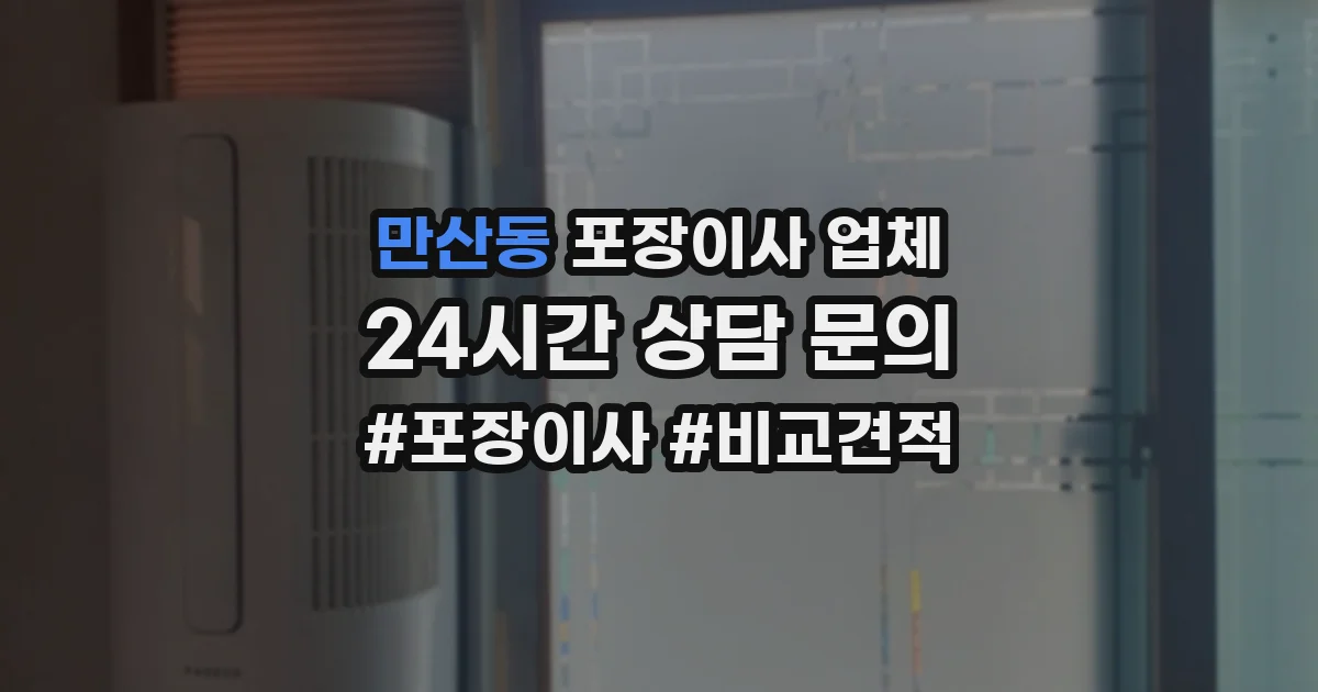 만산동 포장이사 업체