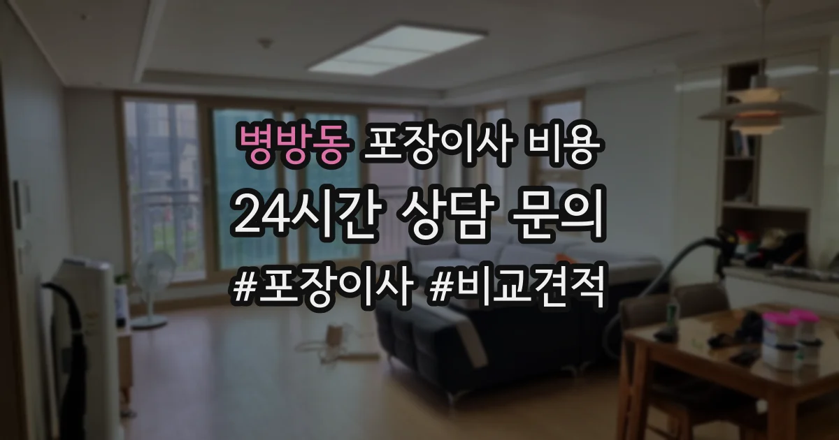 병방동 포장이사 비용