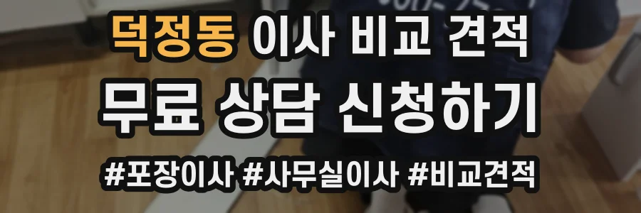 덕정동 이사 비교 견적