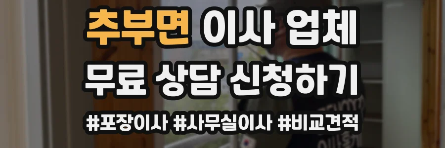 추부면 이사 업체