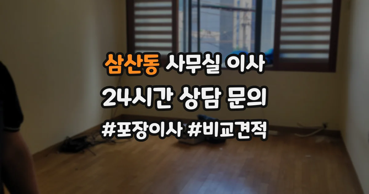 삼산동 사무실 이사