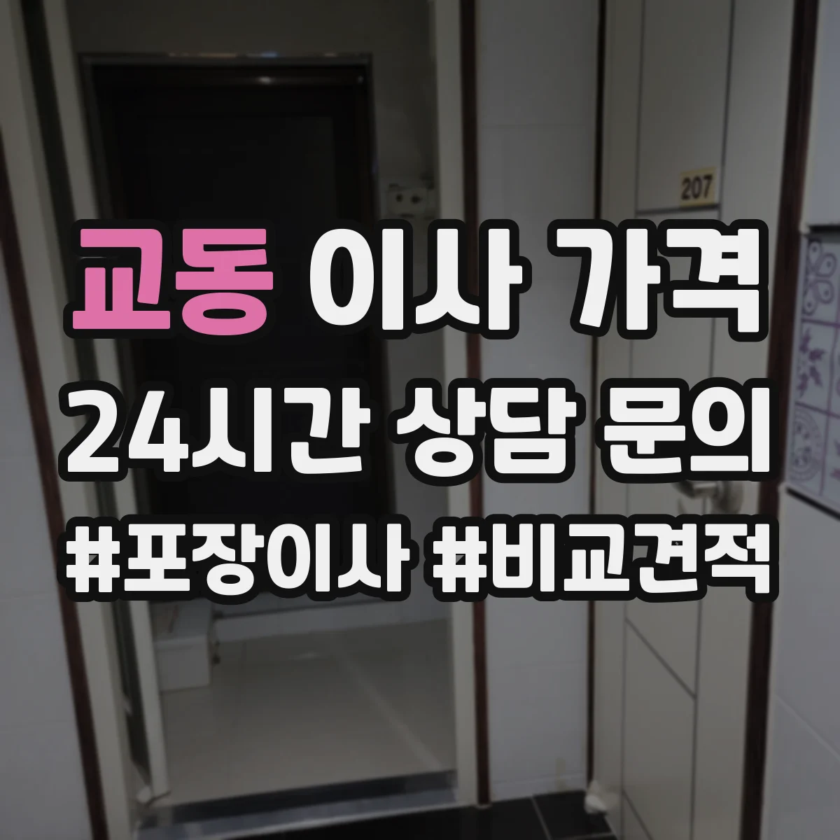 교동 이사 가격