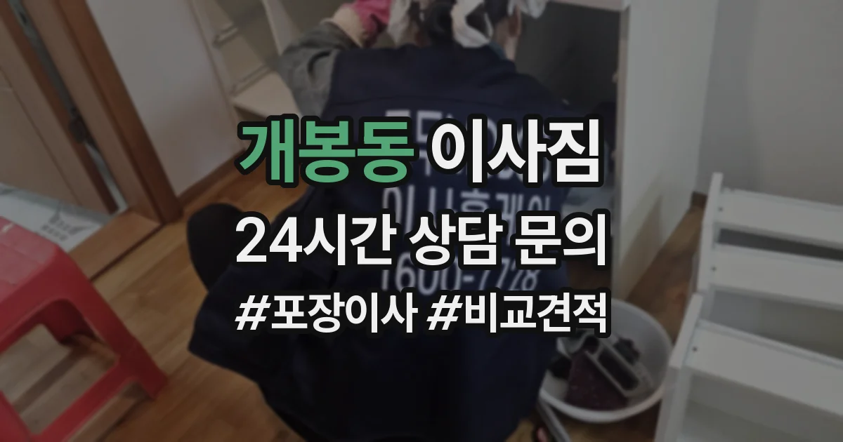 개봉동 이사짐