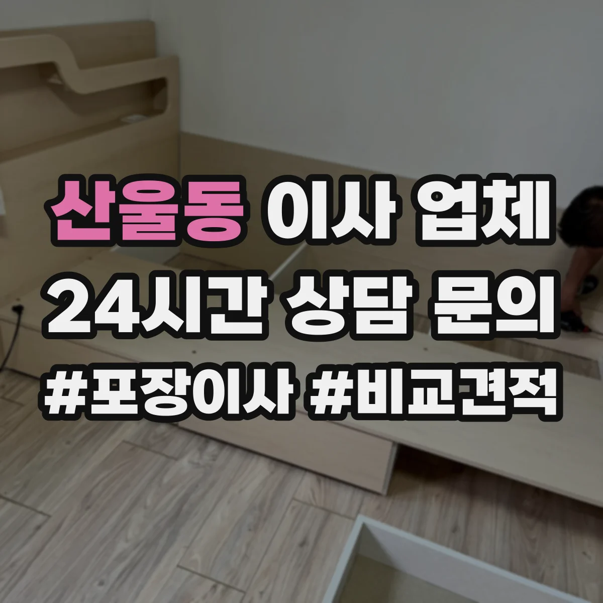 산울동 이사 업체
