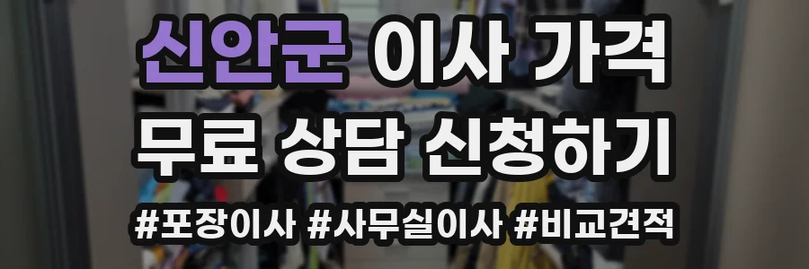 신안군 이사 가격